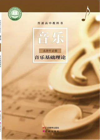 普通高中教科书·音乐选择性必修5 音乐基础理论 封面