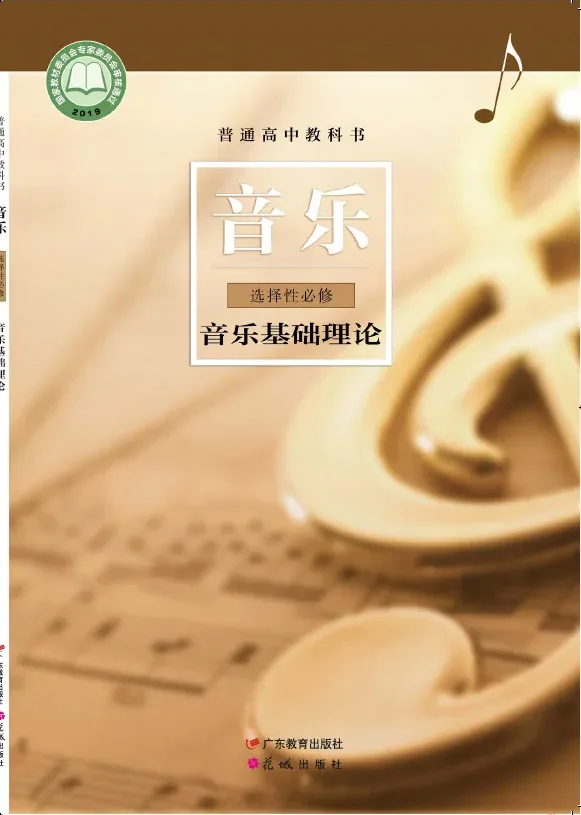 普通高中教科书·音乐选择性必修5 音乐基础理论 封面