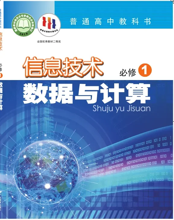 粤教版普通高中教科书·信息技术必修1 数据与计算 高中年级 封面