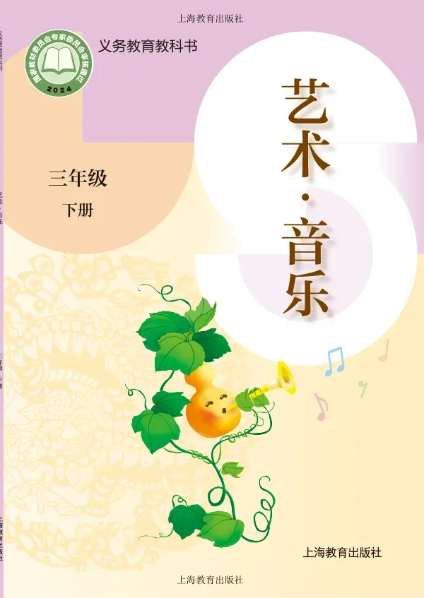 沪教版(根据2022年版课程标准修订)艺术•音乐三年级下册 封面