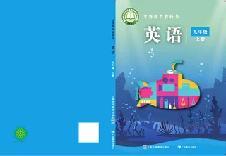 沪外教版（根据2022年版课程标准修订）英语 九年级上册 封面