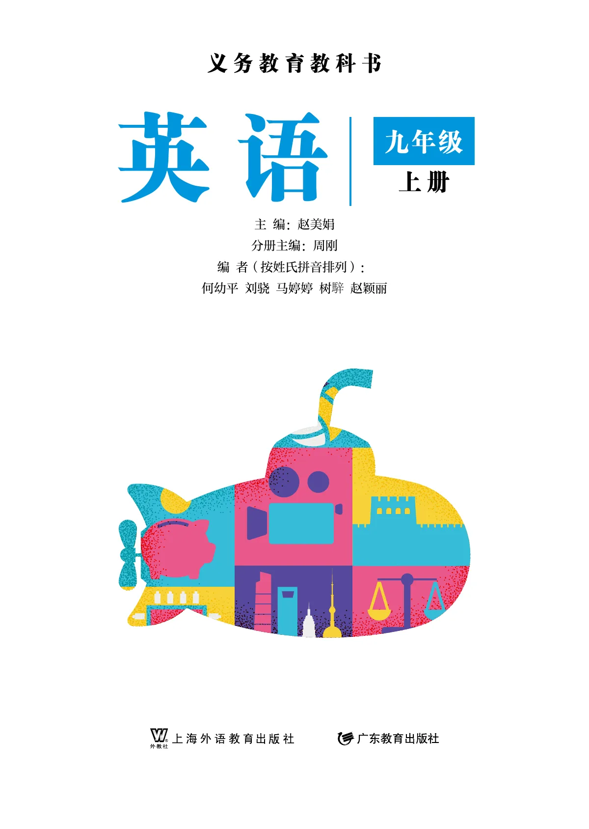沪外教版(根据2022年版课程标准修订)英语 九年级上册 第 2 页