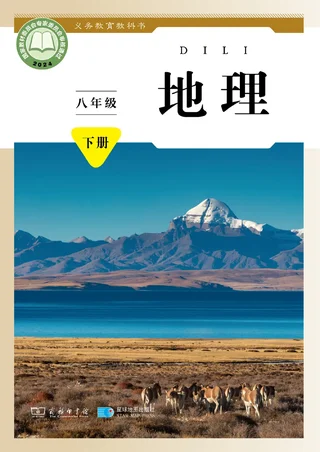 商务星球版（根据2022年版课程标准修订）地理八年级下册 封面
