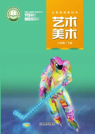 赣美版（根据2022年版课程标准修订）美术八年级下册 封面
