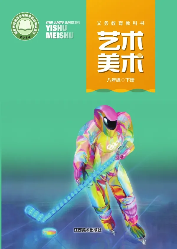 赣美版(根据2022年版课程标准修订)美术八年级下册 封面