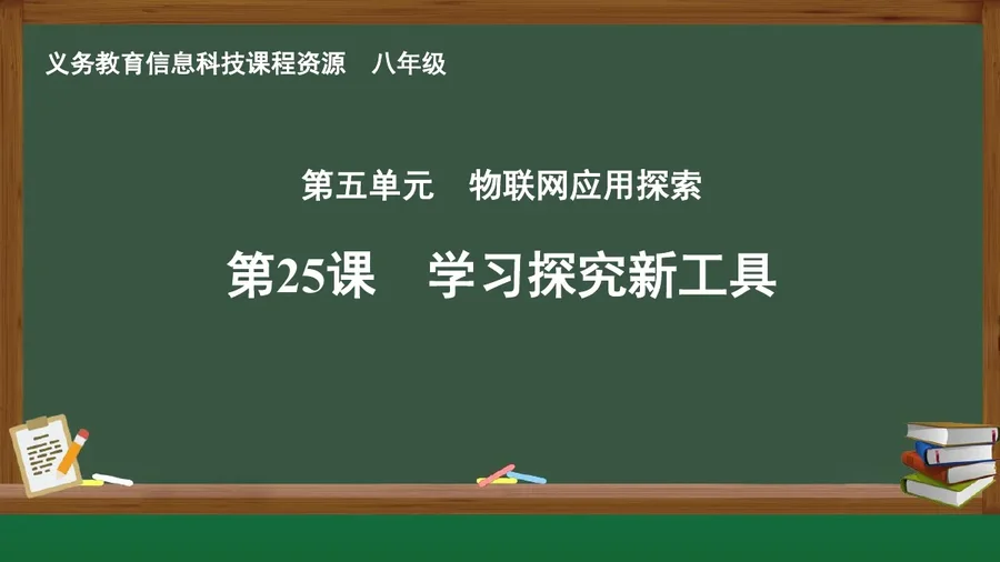 第25课 学习探究新工具 八年级 全一册 封面