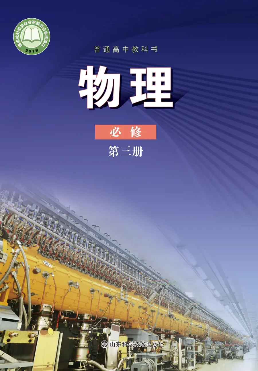 鲁科版普通高中教科书·物理必修 第三册 高中年级 封面