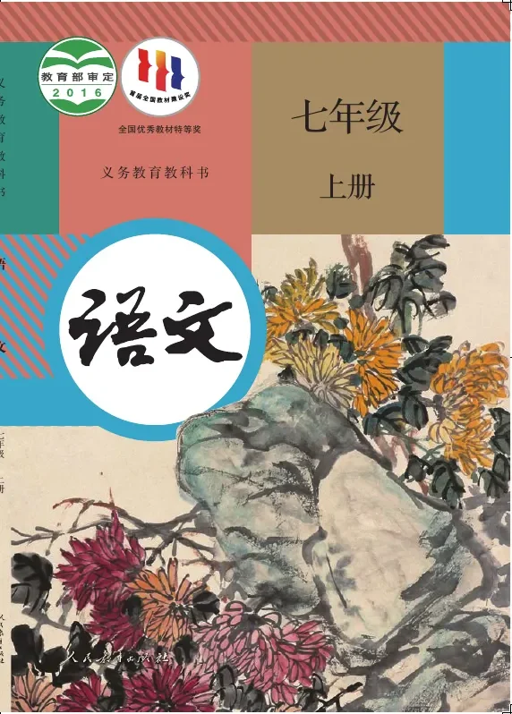 语文七年级上册 封面