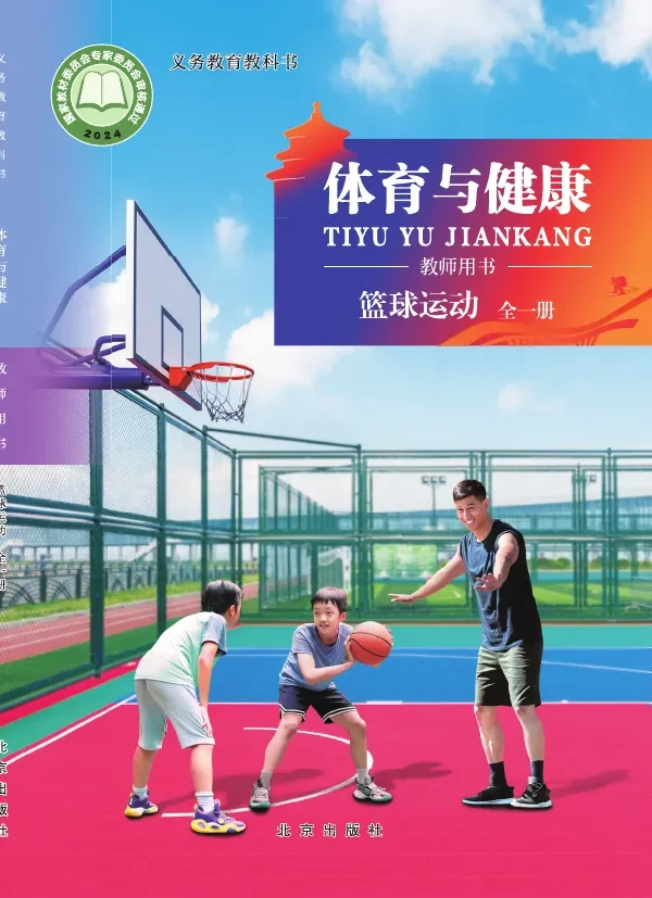 体育与健康教师用书 篮球运动（全一册） 封面