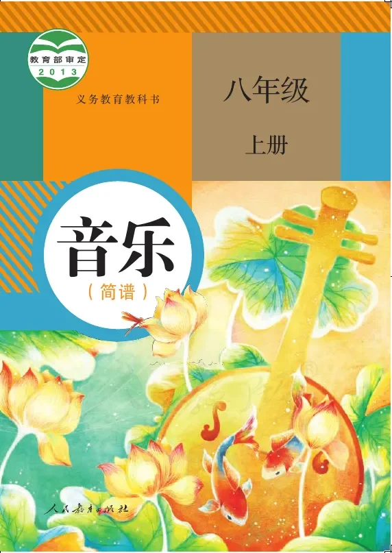 音乐（简谱）八年级上册 封面