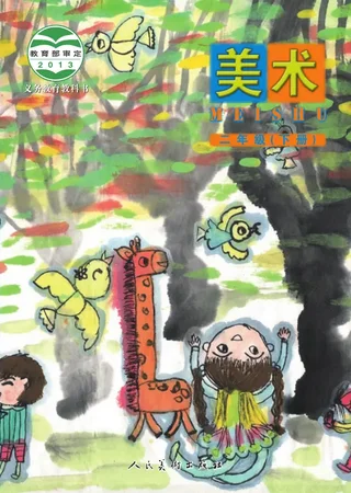 美术二年级下册 封面
