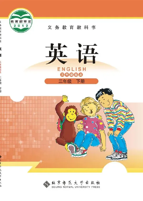英语（三年级起点）三年级下册 封面