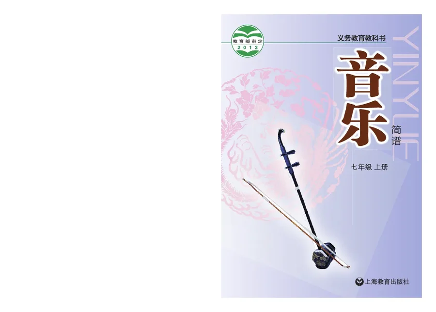 音乐七年级上册 封面