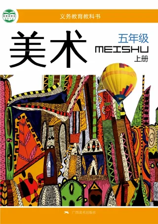 美术五年级上册 封面