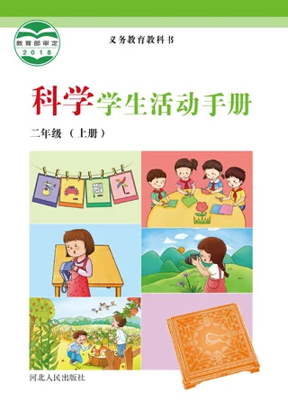 科学·学生活动手册二年级上册 封面