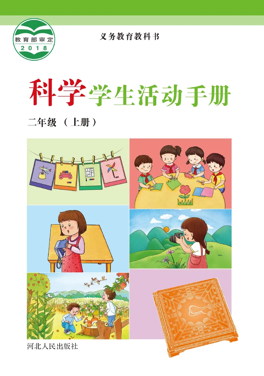 科学·学生活动手册二年级上册 封面