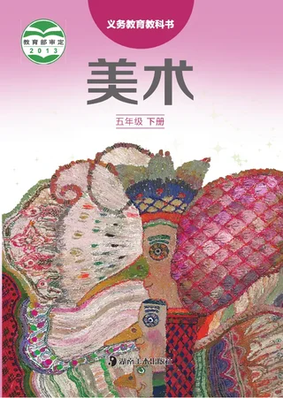 湘美版美术五年级下册 封面