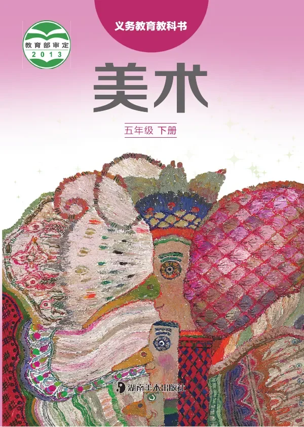 湘美版美术五年级下册 封面