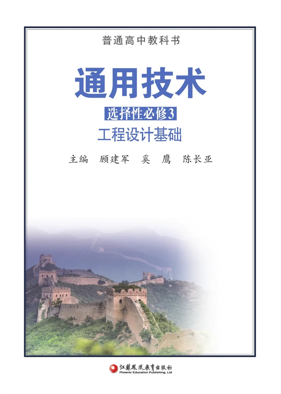 苏教版普通高中教科书·通用技术选择性必修3 工程设计基础 高中年级 封面