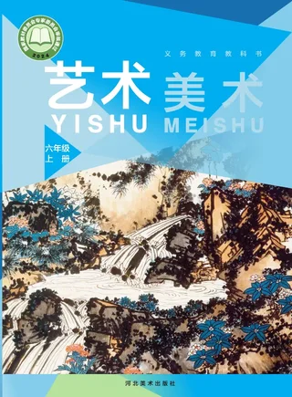冀美版（根据2022年版课程标准修订）美术六年级上册 封面