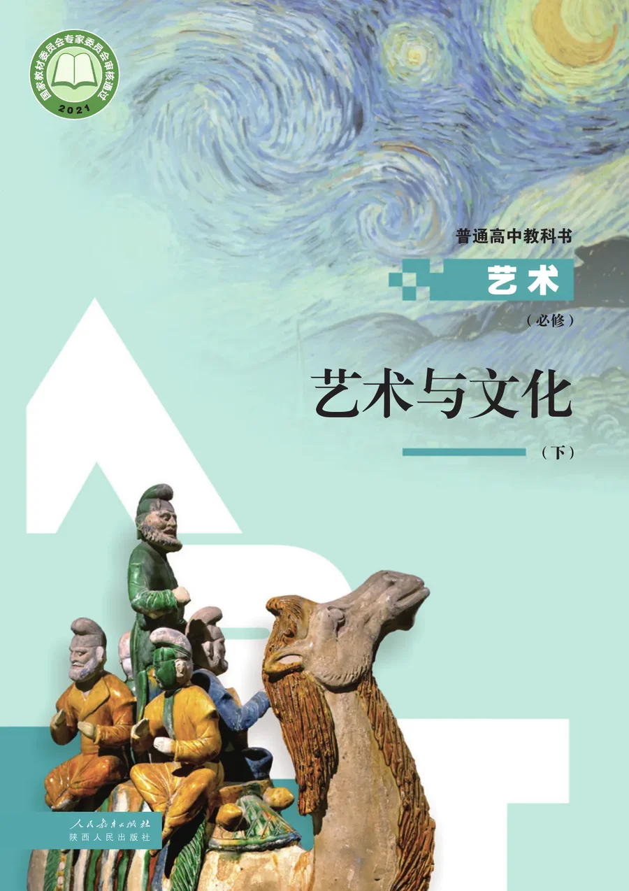 人教版必修2 艺术与文化（下册） 高中年级 封面