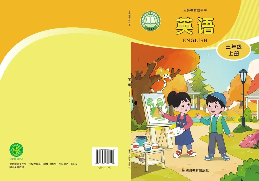 川教版（根据2022年版课程标准修订）英语 三年级上册 封面
