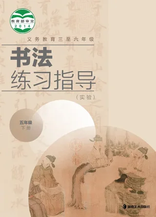 湘美版义务教育三至六年级·书法练习指导（实验）五年级下册 封面