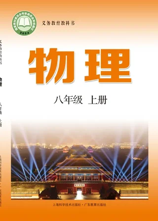 沪科技粤教版（根据2022年版课程标准修订）物理八年级上册 封面