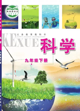 浙教版科学九年级下册 封面