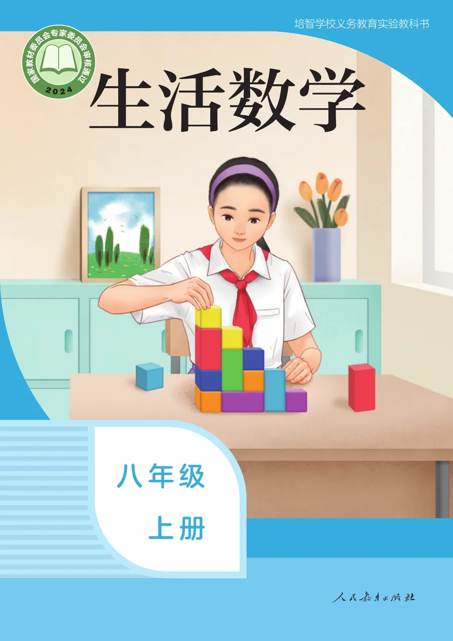 培智学校义务教育实验教科书 生活数学 八年级 上册 封面