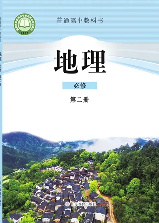 鲁教版普通高中教科书·地理必修 第二册 高中年级 封面