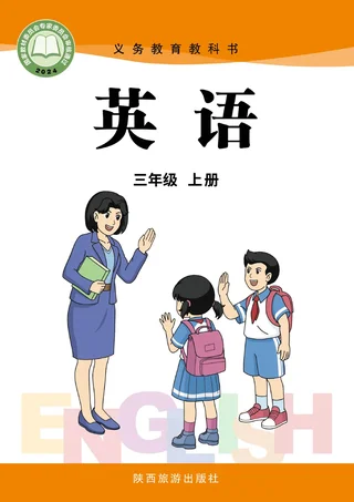 陕旅版（根据2022年版课程标准修订）英语 三年级上册_9db94d5462ac_1 封面