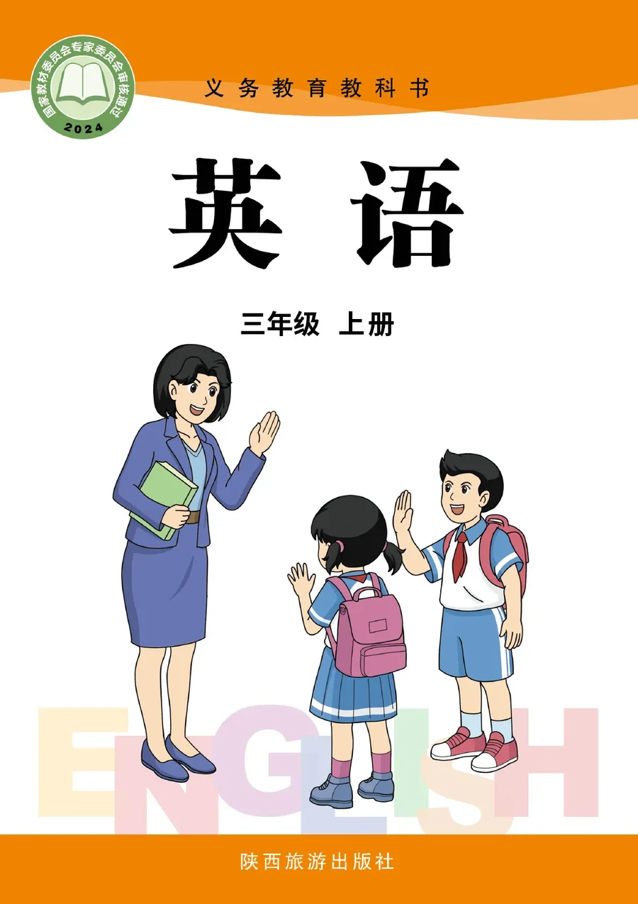 陕旅版（根据2022年版课程标准修订）英语 三年级上册_9db94d5462ac_1 封面