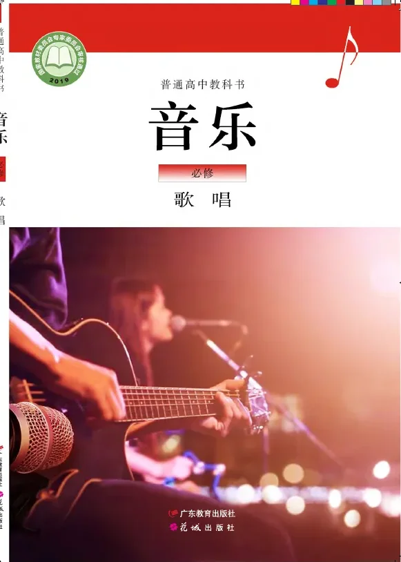 普通高中教科书·音乐必修2 歌唱 封面