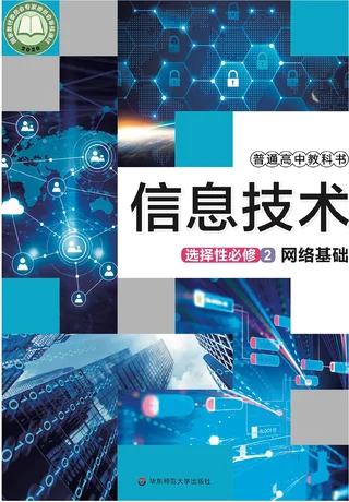 普通高中教科书·信息技术选择性必修2 网络基础 封面