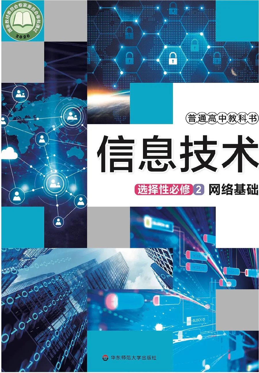 普通高中教科书·信息技术选择性必修2 网络基础 封面