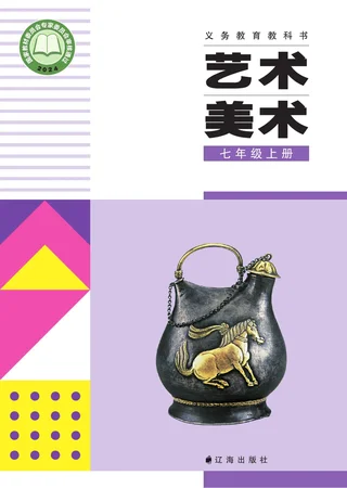 辽海版（根据2022年版课程标准修订）艺术•美术七年级上册 封面