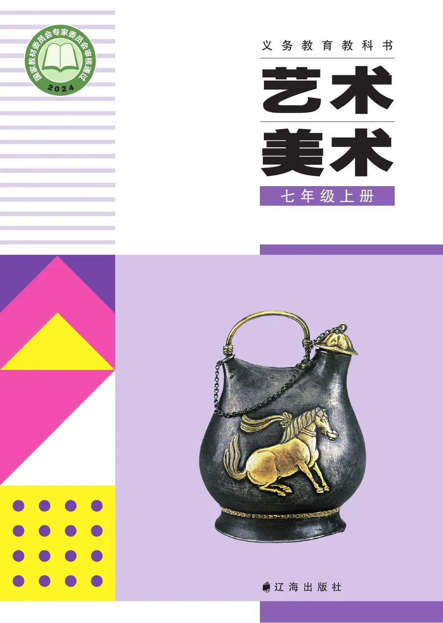 辽海版(根据2022年版课程标准修订)艺术•美术七年级上册 封面