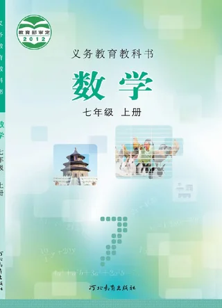 数学七年级上册 封面