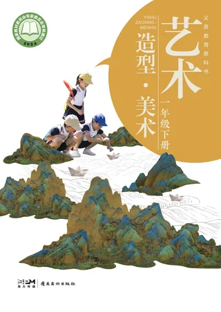岭南美版（根据2022年版课程标准修订）艺术•美术一年级下册 封面