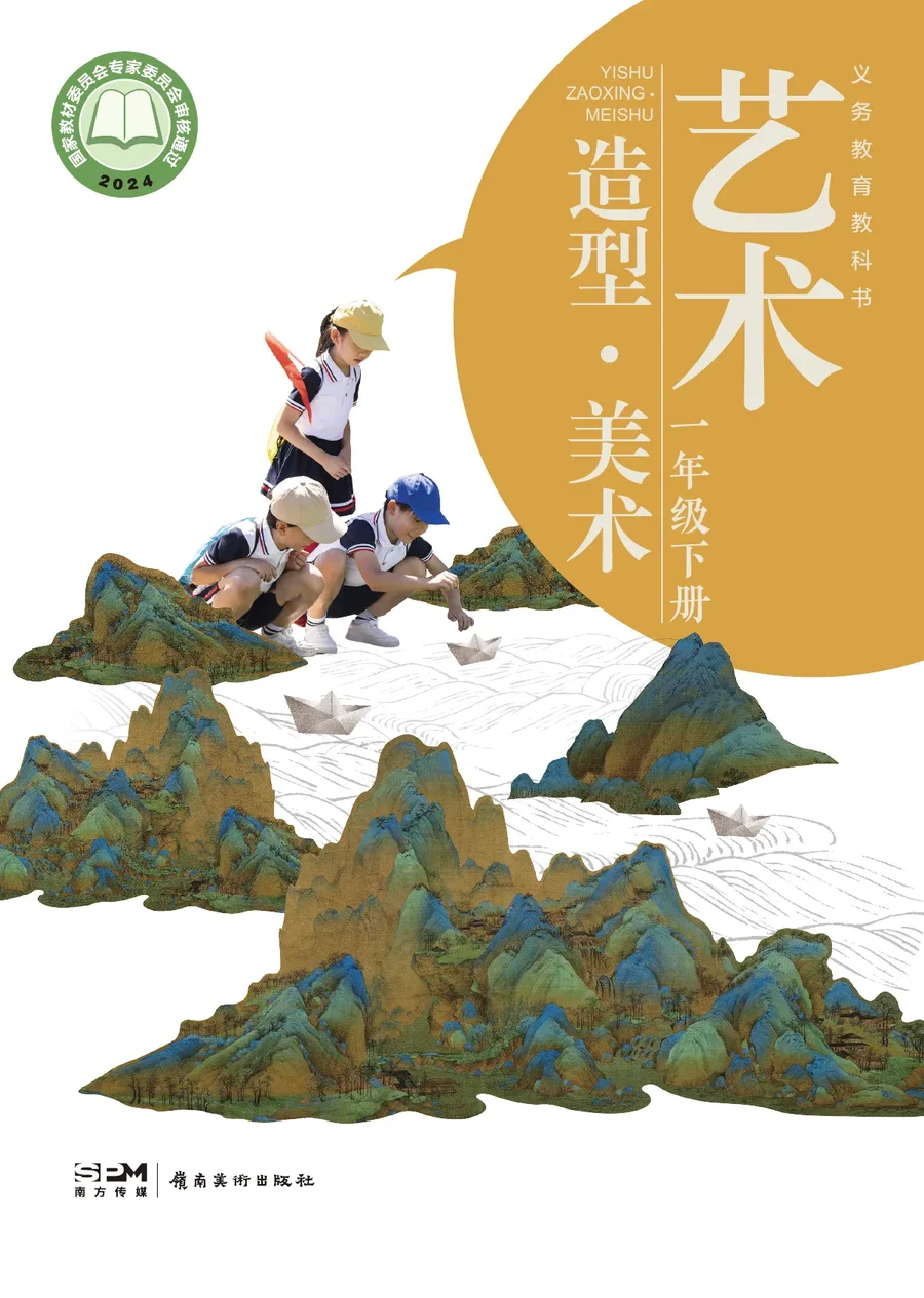 岭南美版（根据2022年版课程标准修订）艺术•美术一年级下册 封面