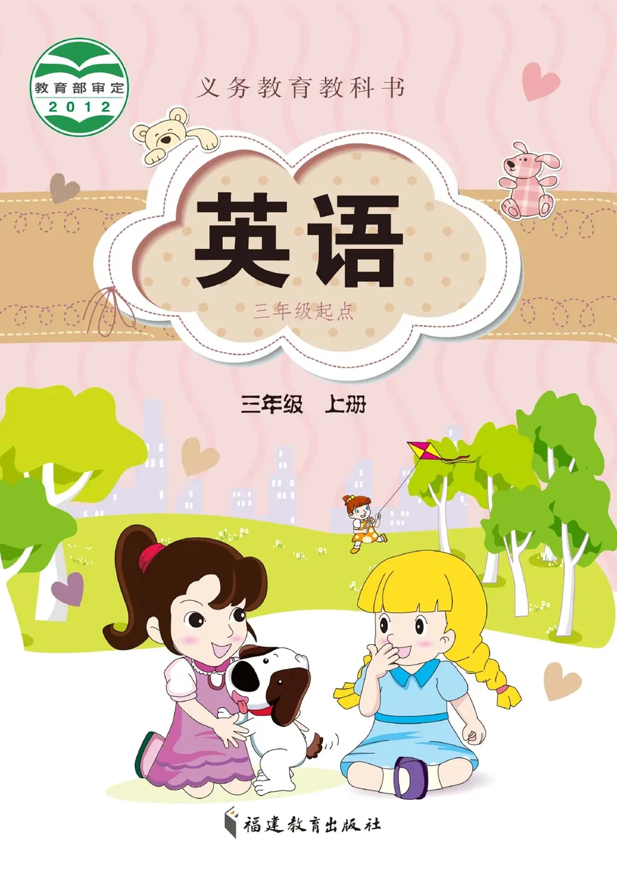 英语(三年级起点)三年级上册 封面