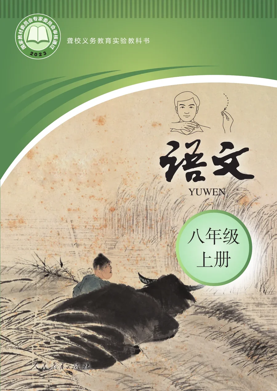 聋校义务教育实验教科书 语文 八年级 上册 封面