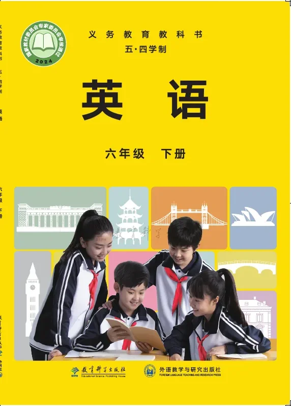 教科版(根据2022年版课程标准修订)(五•四学制)·英语六年级下册 封面
