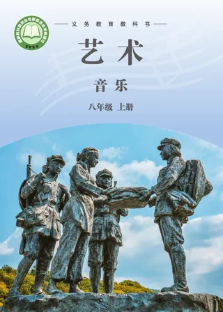 湘文艺版（根据2022年版课程标准修订）艺术•音乐八年级上册 封面