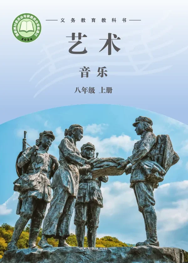 湘文艺版（根据2022年版课程标准修订）艺术•音乐八年级上册 封面