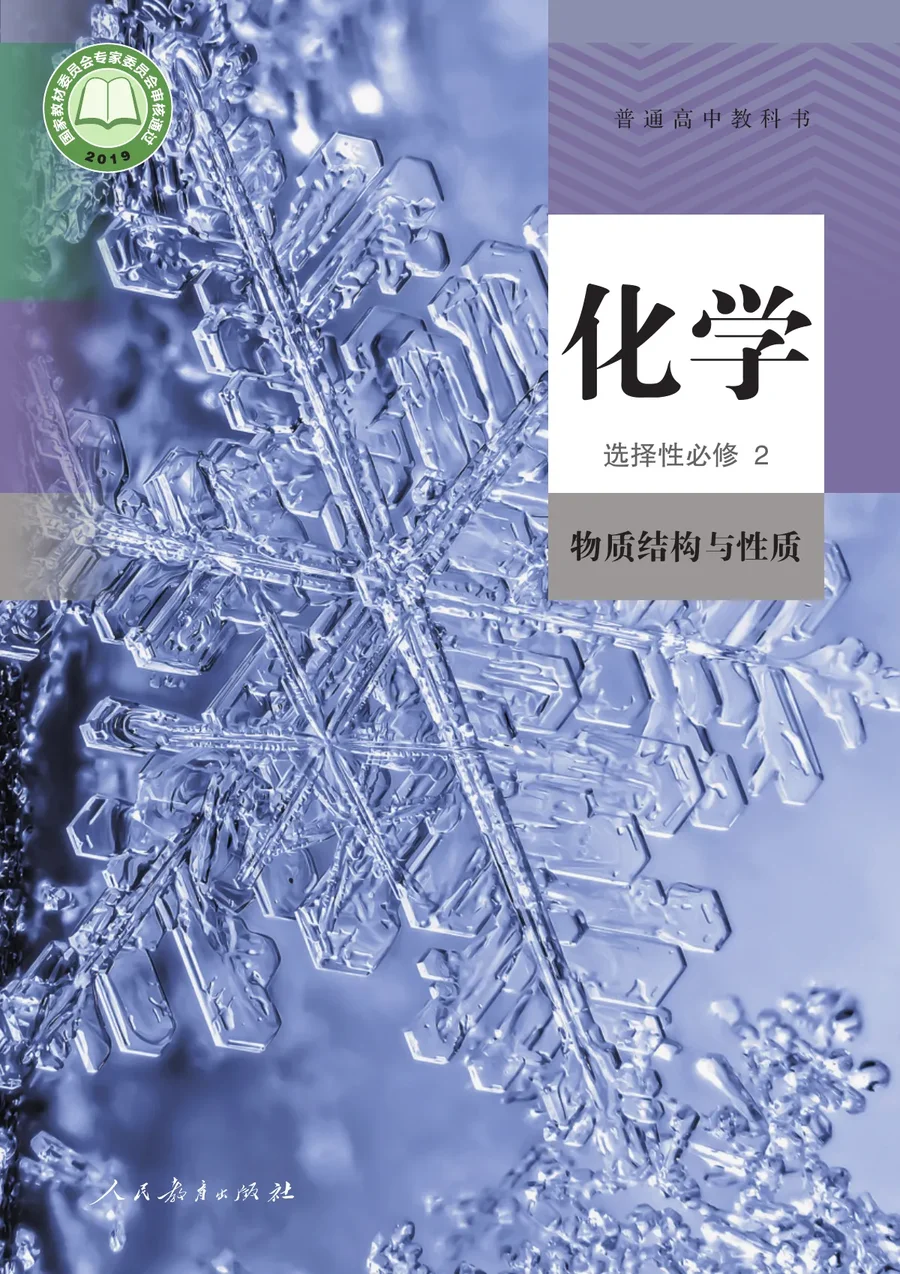人教版普通高中教科书·化学选择性必修2 物质结构与性质 高中年级 封面