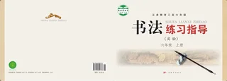 粤教版（根据2022年版课程标准修订）义务教育三至六年级·书法练习指导（实验）六年级上册 封面
