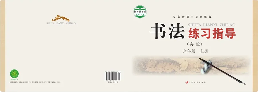 粤教版（根据2022年版课程标准修订）义务教育三至六年级·书法练习指导（实验）六年级上册 封面