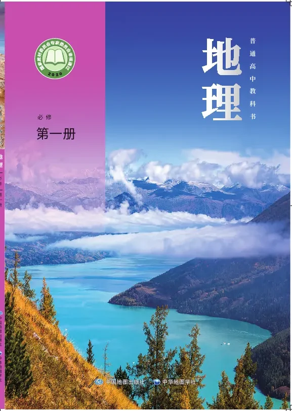 普通高中教科书·地理必修 第一册 封面
